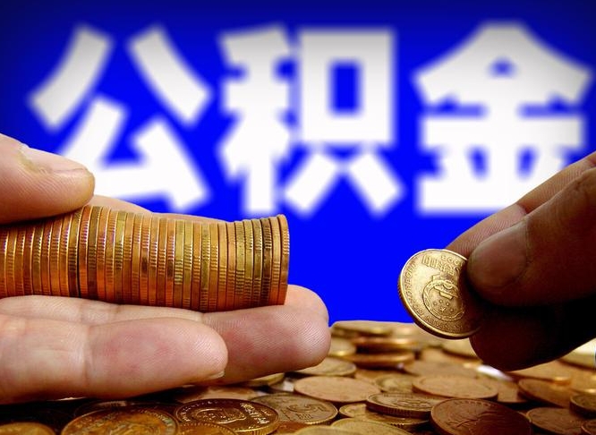 如东公积金套现后2天就查了（为啥公积金黄牛可以取出来呢）